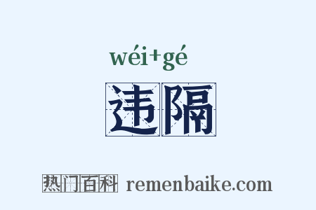 违隔是什么意思的图片